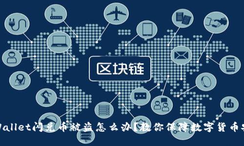 TPWallet闪兑币被盗怎么办?教你保障数字货币安全