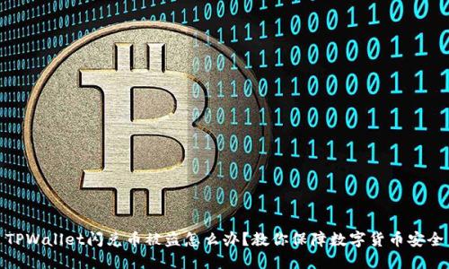 TPWallet闪兑币被盗怎么办?教你保障数字货币安全