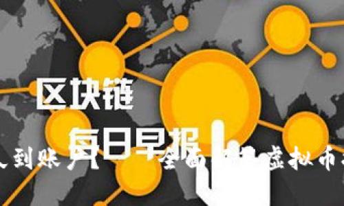 虚拟币提现多久到账户?——全面解答虚拟币提现时间和流程