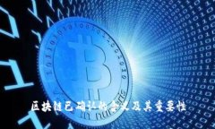 区块链已确认的含义及其重要性