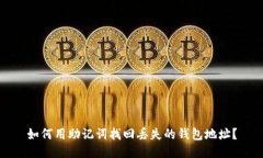 如何用助记词找回丢失的钱包地址？