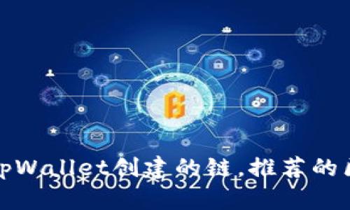 如何选择tpWallet创建的链,推荐的区块链选择