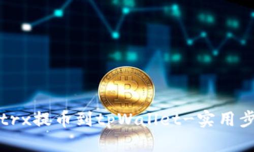 如何将trx提币到tpWallet-实用步骤分享