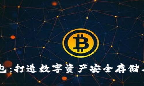 区块链协成钱包：打造数字资产安全存储与实时交易平台