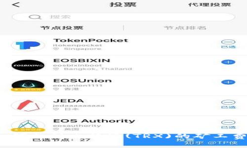 如何支付比特派(TRX)的矿工费?