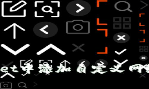 如何在tpWallet中添加自定义网络(Network)?