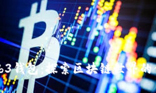 欧意Web3钱包:探索区块链世界的便捷利器