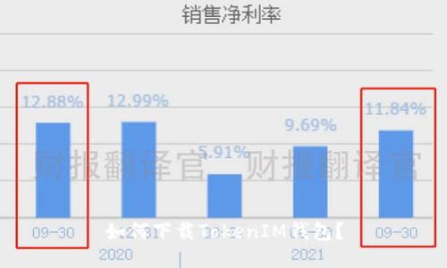如何下载TokenIM钱包?