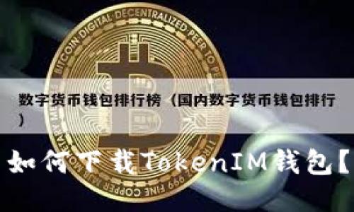 如何下载TokenIM钱包?