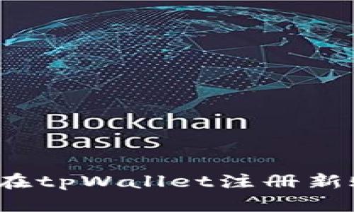 如何在tpWallet注册新账户？