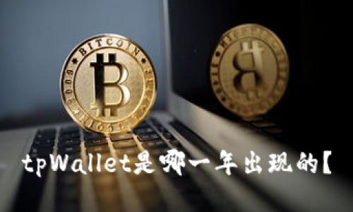 tpWallet是哪一年出现的?