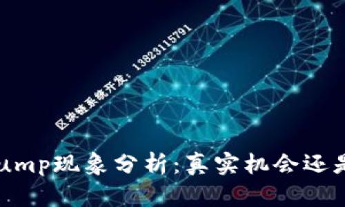 币圈Pump现象分析:真实机会还是骗局?