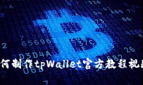 如何制作tpWallet官方教程视频?