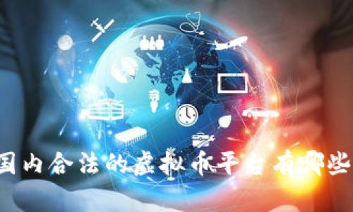 国内合法的虚拟币平台有哪些?