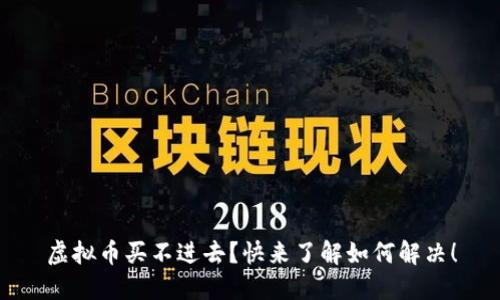 虚拟币买不进去?快来了解如何解决!