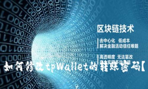 如何修改tpWallet的转账密码?