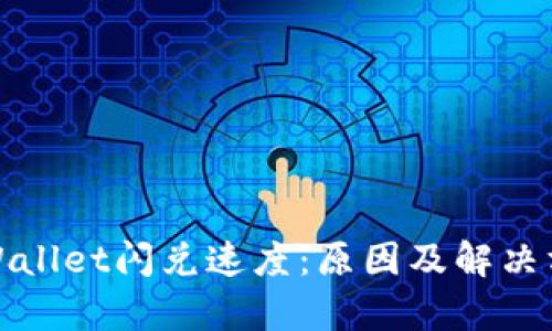 tpWallet闪兑速度:原因及解决方案