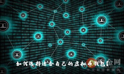 如何选择适合自己的虚拟币钱包?