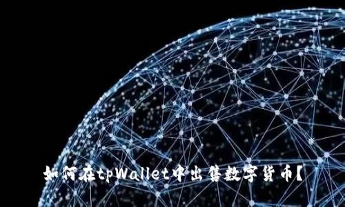 如何在tpWallet中出售数字货币?