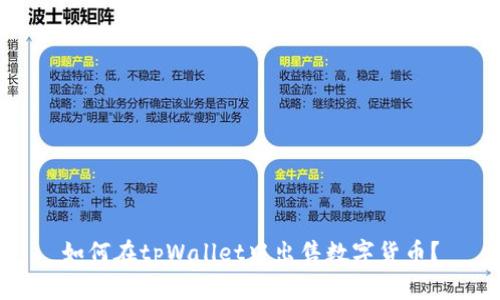 如何在tpWallet中出售数字货币?