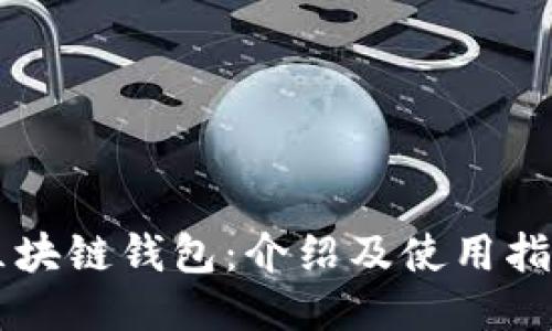 区块链钱包:介绍及使用指南