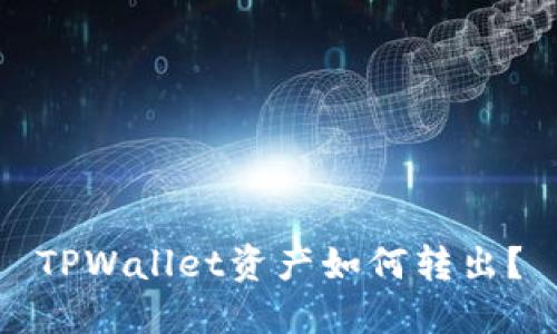 TPWallet资产如何转出?