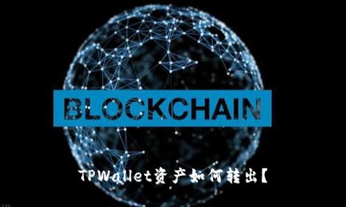 TPWallet资产如何转出?