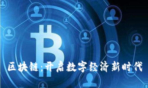区块链:开启数字经济新时代