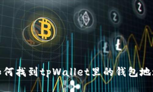 如何找到tpWallet里的钱包地址