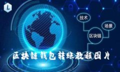 区块链钱包转账教程图片