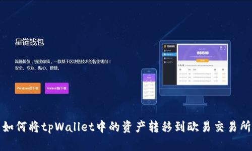如何将tpWallet中的资产转移到欧易交易所