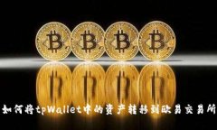如何将tpWallet中的资产转移到欧易交易所