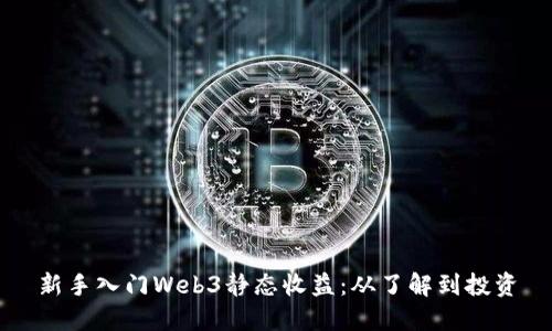 新手入门Web3静态收益:从了解到投资