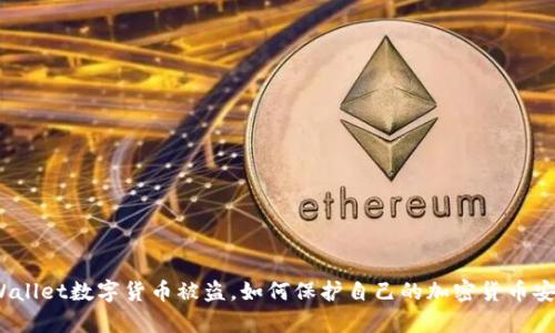 tpWallet数字货币被盗,如何保护自己的加密货币安全?