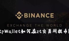 tpWallet如何在zt交易所提币？