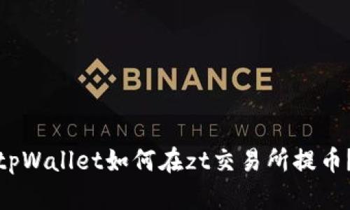 tpWallet如何在zt交易所提币?