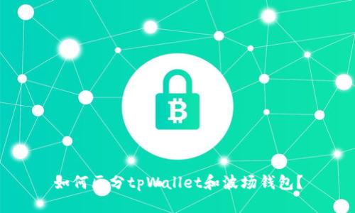 如何区分tpWallet和波场钱包?