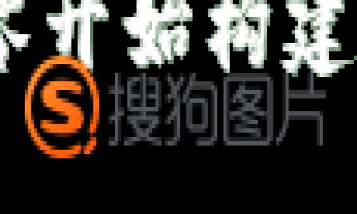 区块链数字钱包Web开发:从零开始构建安全可靠的数字货币管理工具
