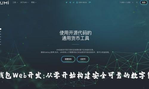 区块链数字钱包Web开发:从零开始构建安全可靠的数字货币管理工具
