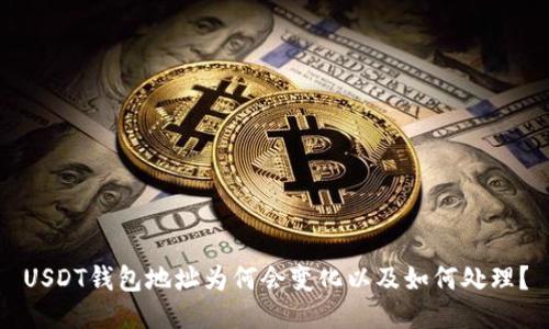 USDT钱包地址为何会变化以及如何处理?