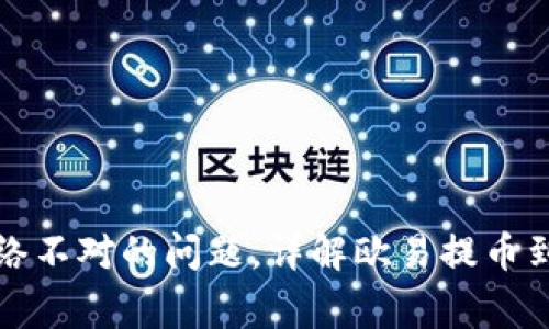 解决欧易提币到tpWallet网络不对的问题,详解欧易提币到tpWallet的步骤及常见问题