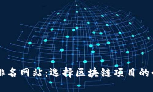 区块链排名网站:选择区块链项目的必备指南