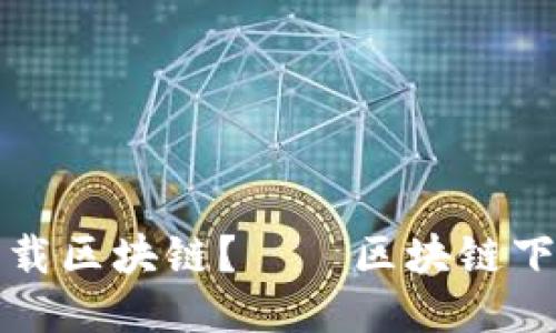 如何下载区块链?——区块链下载指南