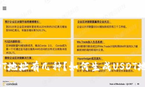 USDT地址有几种？如何生成USDT地址？