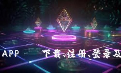 OK币官网APP——下载、注册、登录及使用指南