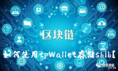 如何使用tpWallet存储shib?