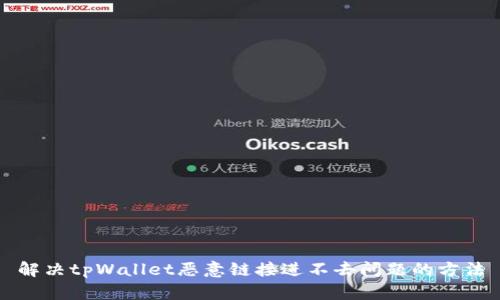 解决tpWallet恶意链接进不去问题的方法