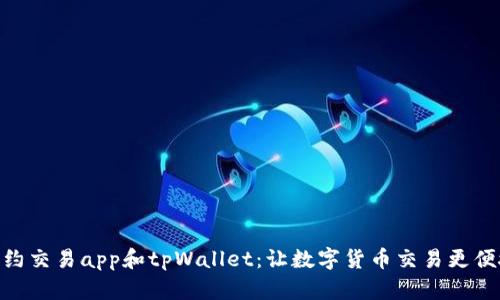 合约交易app和tpWallet:让数字货币交易更便捷