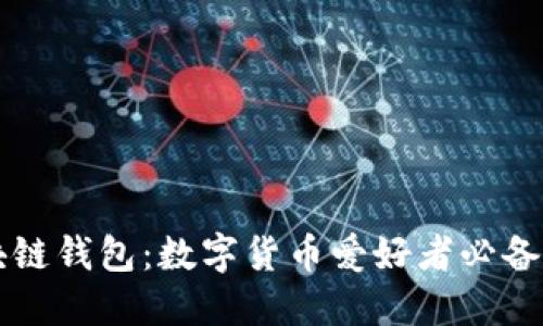 区块链钱包:数字货币爱好者必备知识