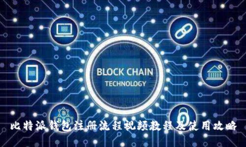 比特派钱包注册流程视频教程及使用攻略